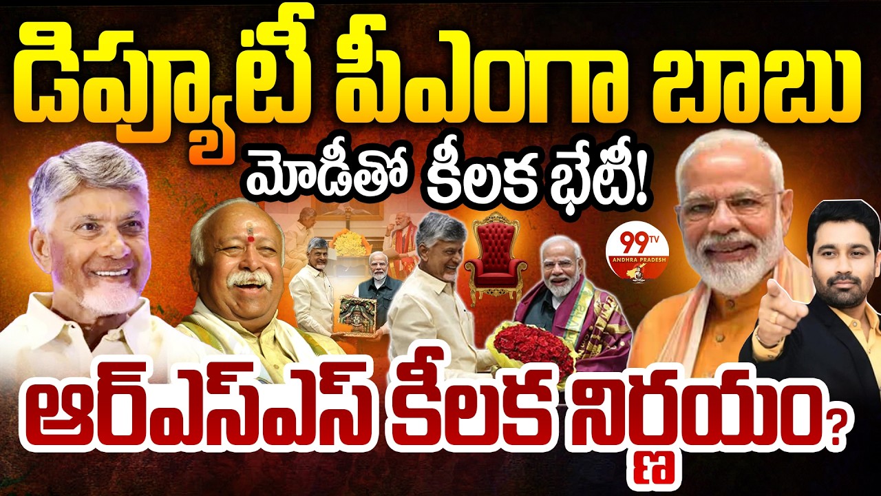 డిప్యూటీ పీఎంగా బాబు..మోడీతో కీలక భేటీ! | AP CM Chandrababu as Deputy PM | 99TV Andhra Pradesh