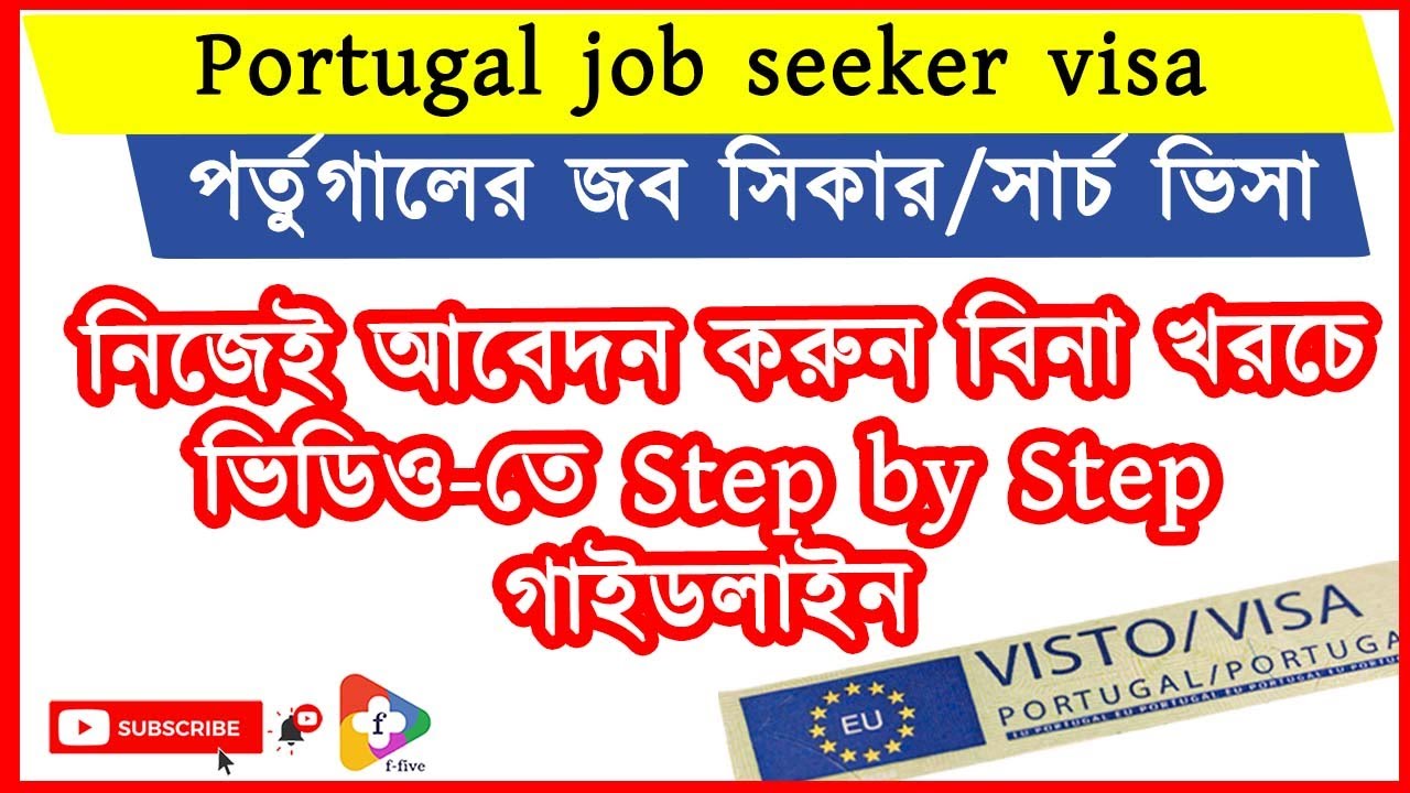পর্তুগাল জব সিকার ভিসা 2022 অনলাইনে আবেদন করুন | portugal job seeker visa 2022 apply online