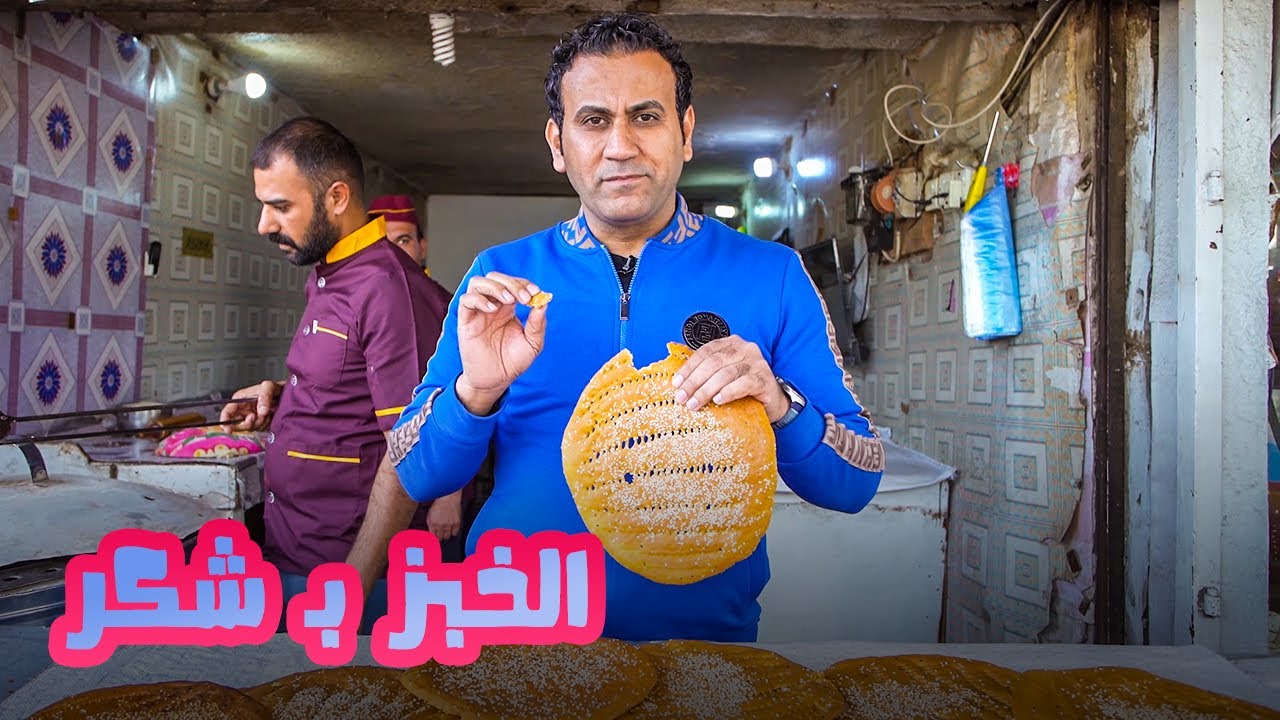تاريخها صارله ستين سنة! تعرفوا على خبز الشكر النجفي..