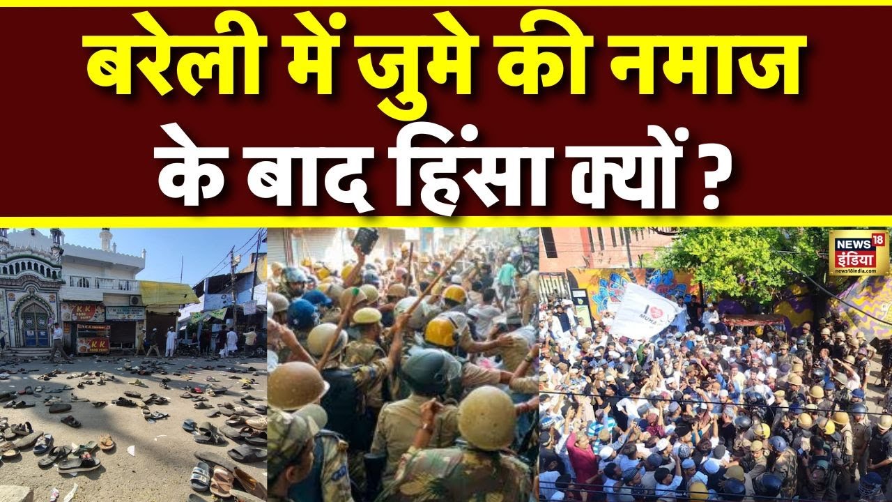 Bareilly Violence Reason: बरेली में जुमे की नमाज के बाद किसने भड़काई हिंसा? | UP Police | CM Yogi