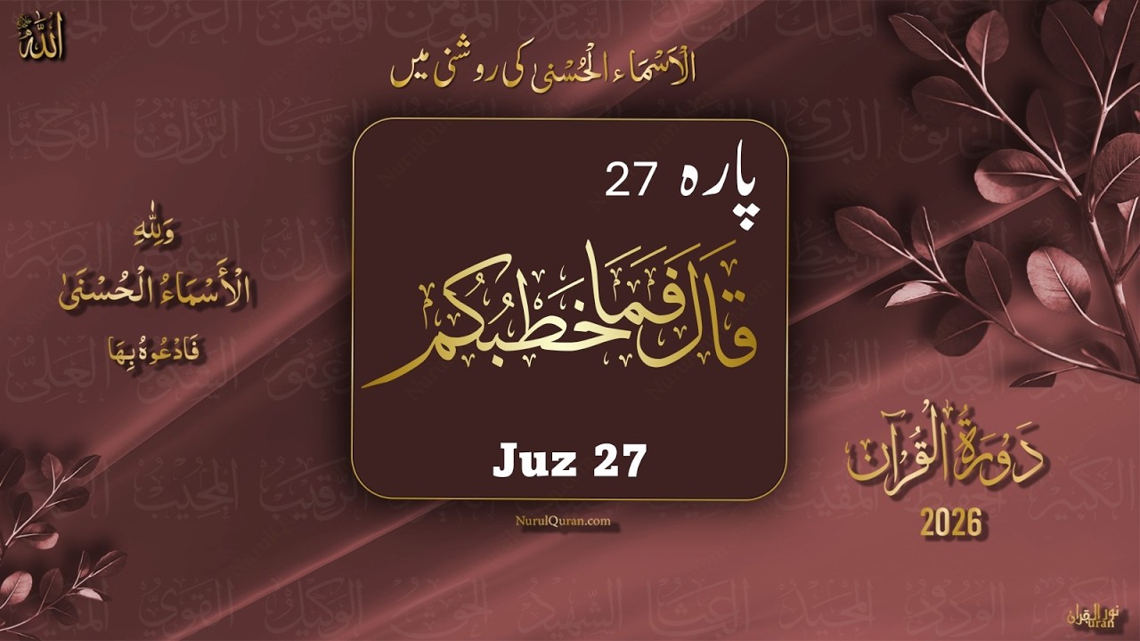 Dawrah e Quran 2026 l Para 27 l دورۂ قرآن 2026 l Ustazah Iffat Maqbool l NurulQuran l