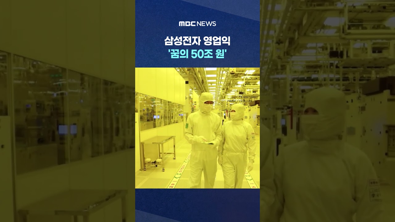 삼성전자 영업익 '꿈의 50조 원'‥메모리 호황에 새로 쓴 기업사 #Shorts (MBC뉴스)