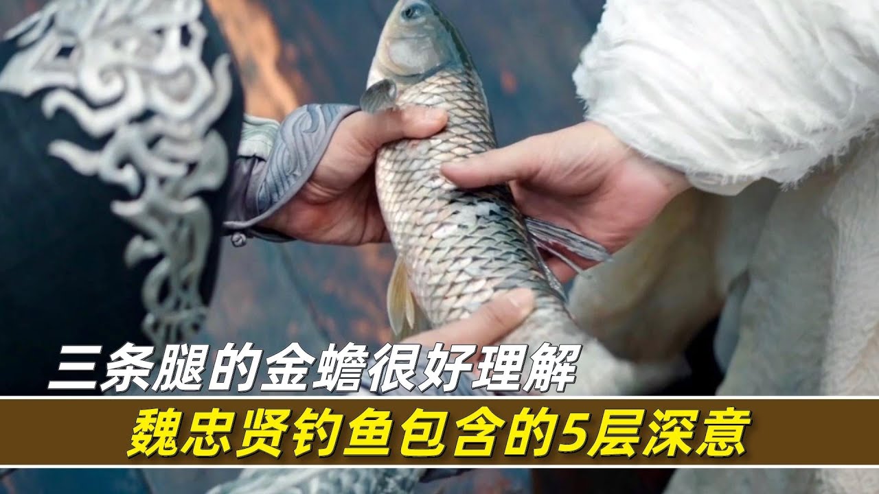 《绣春刀2》魏忠贤钓鱼的片段解析，原来包含了这么多深意