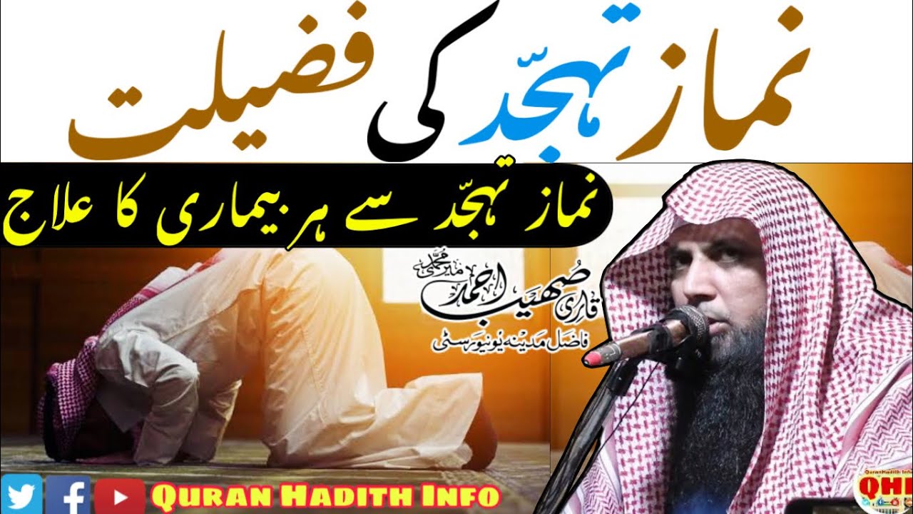 Namaz E Tahajjud Ki Fazilat Aur Usse Har Bimari Ka Ilaj?? || By Qari Sohaib Ahmed Meer Muhammadi