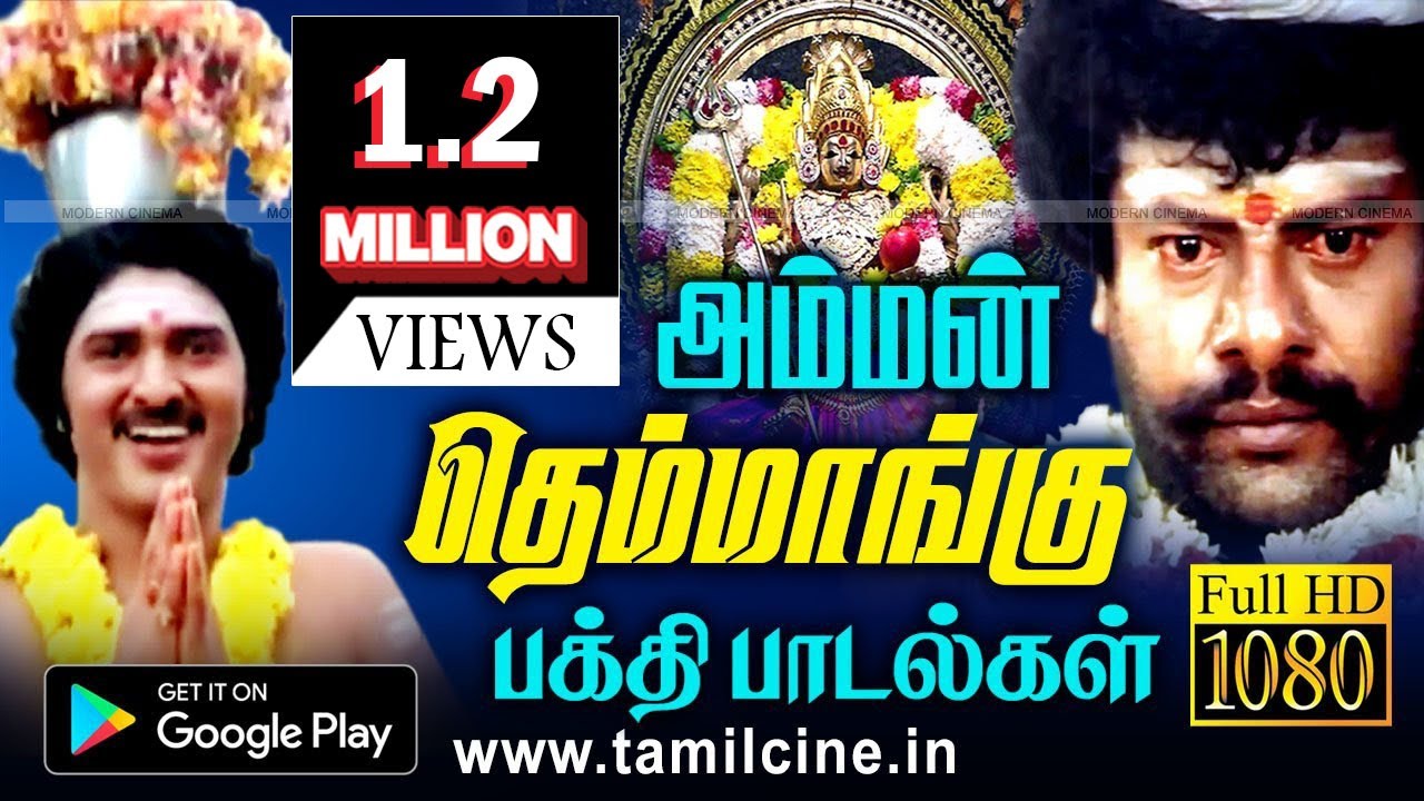 பட்டிதொட்டி எல்லாம் பக்தி மணம் கமழ என்றும் ஒலித்து கொண்டிருக்கும் அம்மன் தெம்மாங்கு பாடல் Amman song
