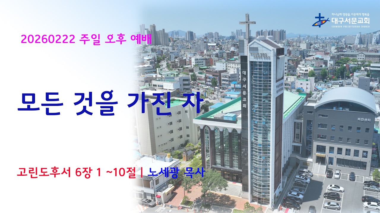 20260222 대구서문교회 주일 오후 예배 모든 것을 가진 자(고후6장1-6절) 노세광 목사