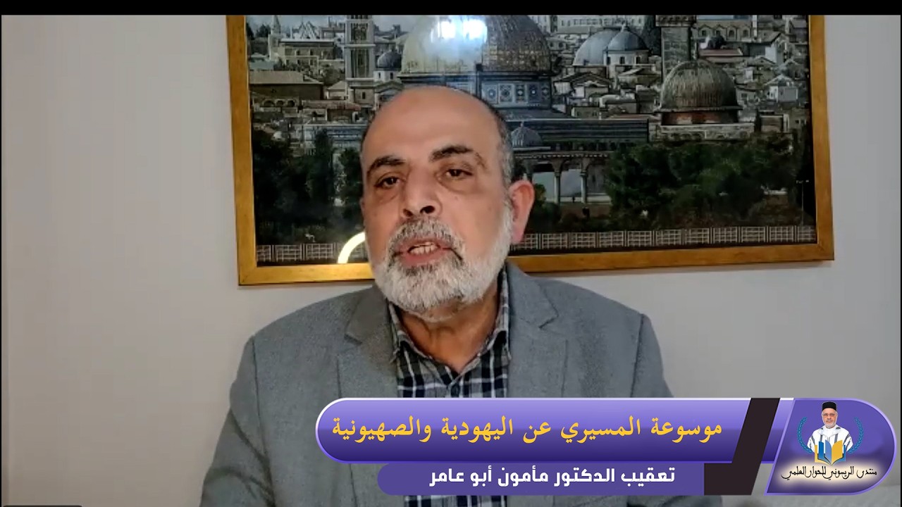 موسوعة المسيري عن اليهـ ود ية والصـ هـ يونـ ية ـ ـ ـ تعقيب الدكتور مأمون أبو عامر