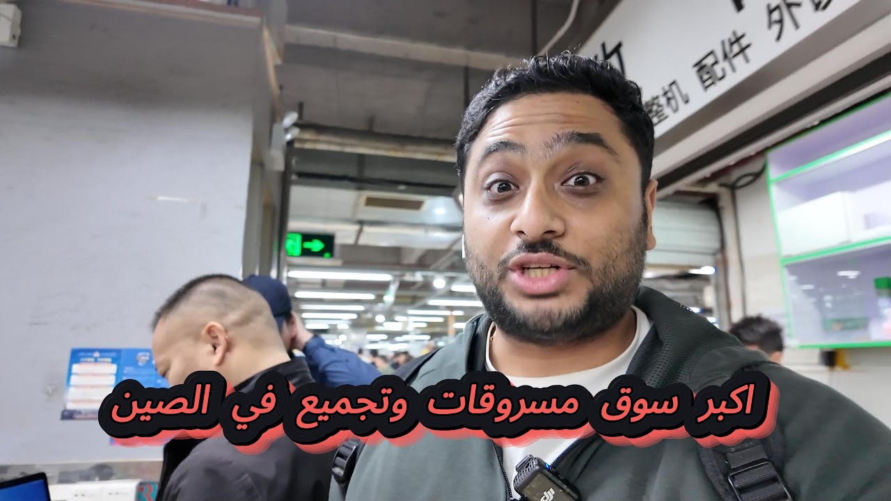 اكبر سوق للاجهزة المتجمعة و المسروقة في الصين | جبت ساعة بأقل من 25000 جنيه من سعرها