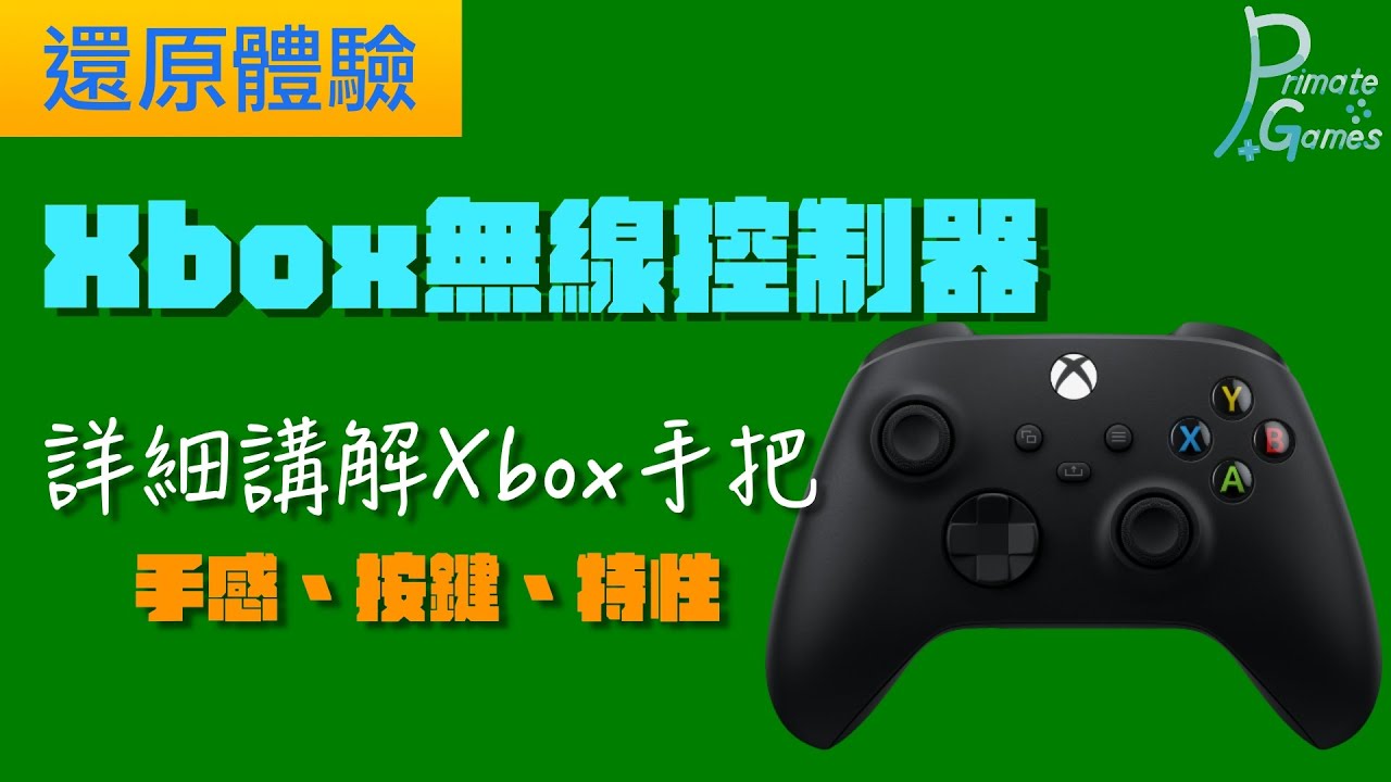 真的好用！還原Xbox手把的手感及特色 | 靈長類頻道 PrimateGames