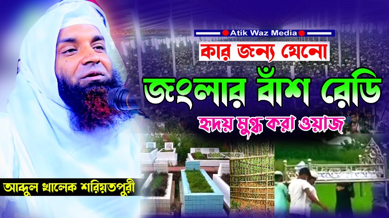 2023 সালে হৃদয় কাপানো ওয়াজ। কার জন্য যেনো জংলার বাঁশ রেডি। আব্দুল খালেক শরিয়তপুরী। abdul khalek waz