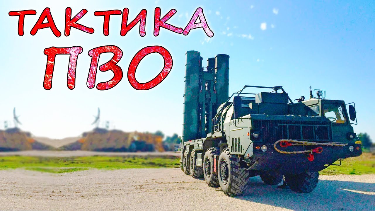 ТАКТИКА ПРОТИВОВОЗДУШНОЙ ОБОРОНЫ ⭐ ПВО России и Украины. Различия и недостатки. У кого лучше?