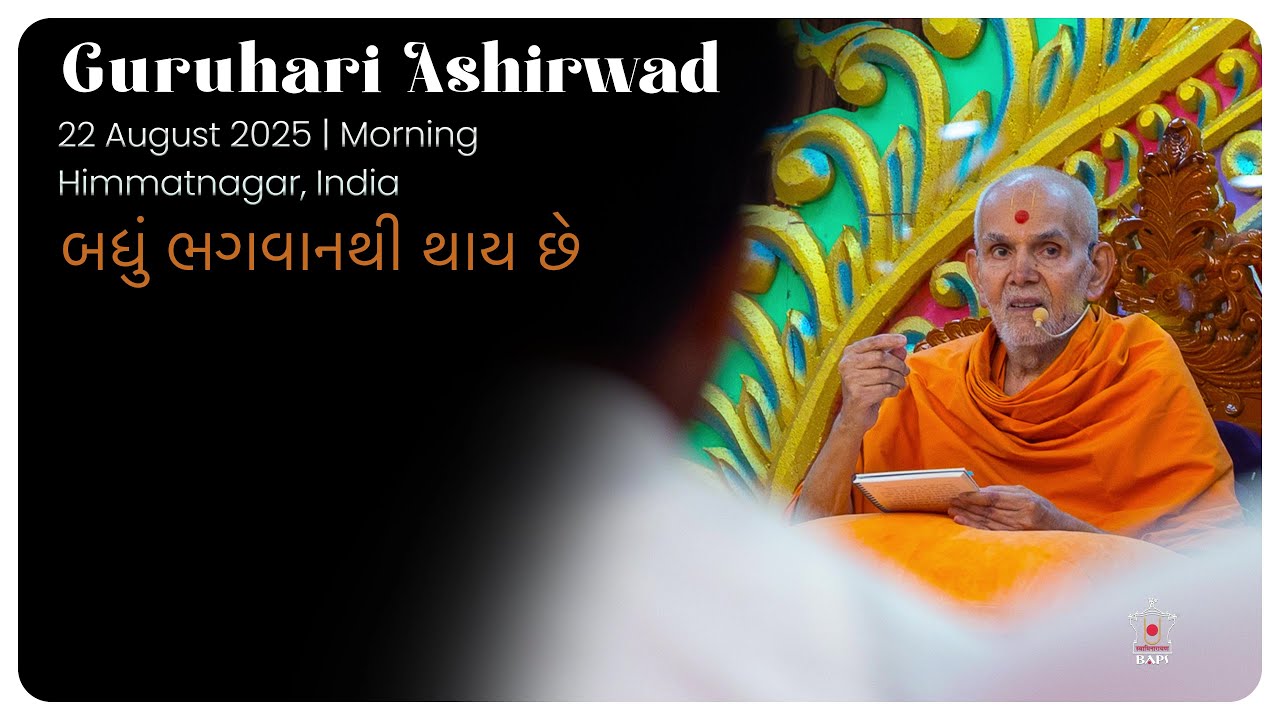 Badhu Bhagwanthi Thay Chhe: Guruhari Ashirwad, 22 Aug 2025, Himmatnagar, India