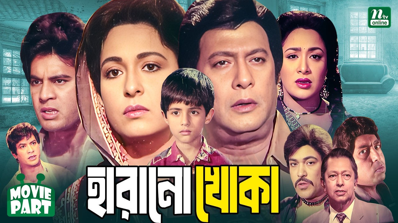 Harano Khoka | হারানো খোকা || Shabana || Razzak || Ilias Kanchan || Humayun Faridi || Movie Part