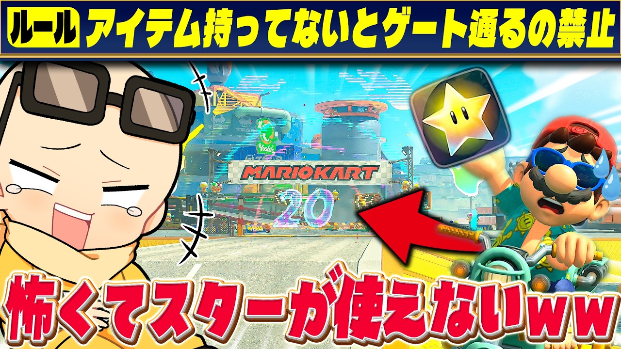 サバガチ勢を集めて『アイテムを持っていないとゲートを通れないサバイバル』で戦わせてみたｗｗｗ(ﾉω`)【マリオカート ワールド/Mario Kart World】