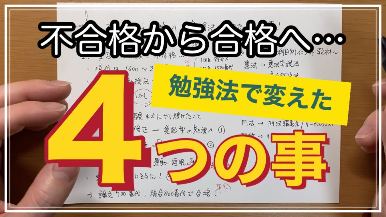 【司法試験】合格するために変えた４つの事【勉強法】