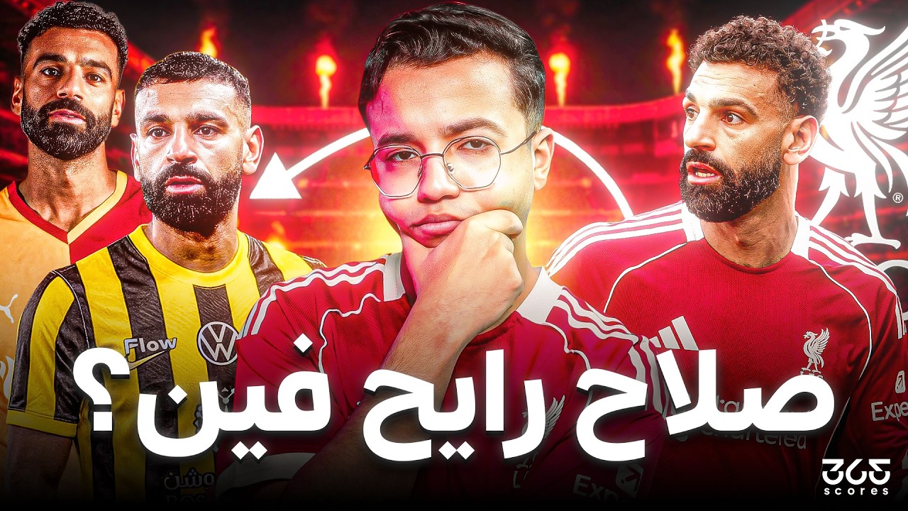 هل انطفأ سحر محمد صلاح وانتهت حقبته مع ليفربول للأبد؟