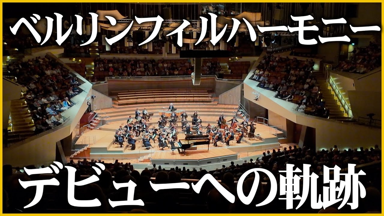 【完全密着】ベルリンフィルハーモニーデビューまでの裏側密着したらシリアスすぎた！！