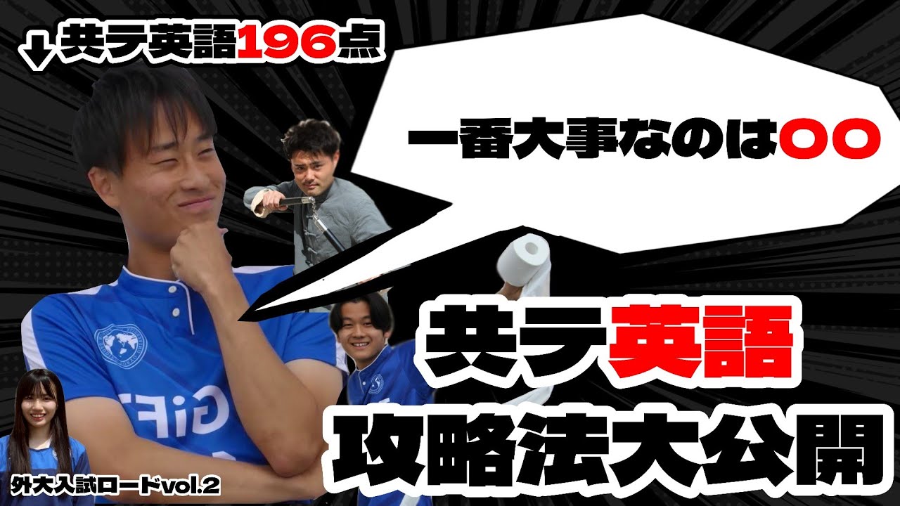 外大入試ロード〜合格への道〜vol.2『現役外大生による共テ攻略法』【大学入試】【受験】【英語学習】