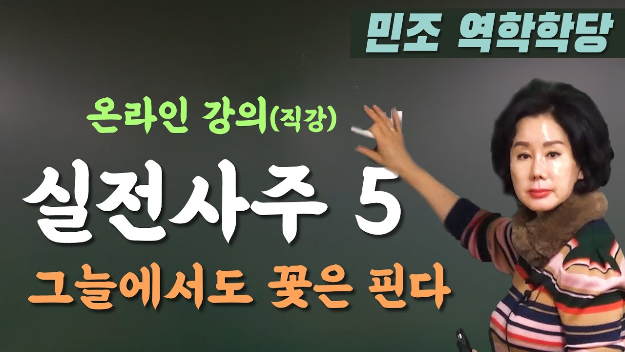 실전사주 5 : 그늘에서도 꽃은 핀다 [민조 역학학당]