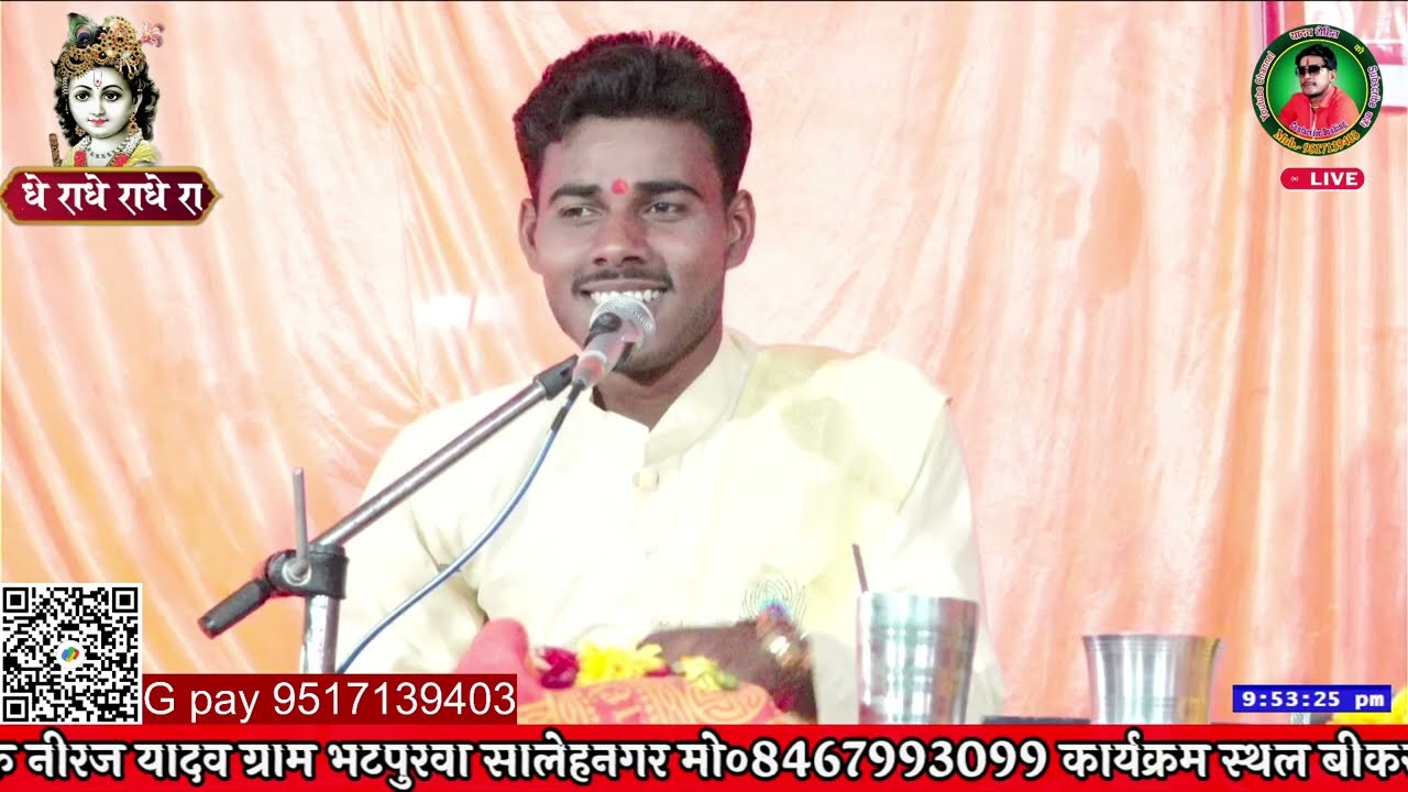 कथा वाचक नीरज यादव ग्राम भटपुरवा सालेहनगर मो०8467993099 कार्यक्रम स्थल बीकर पोस्ट मलूकपुर 