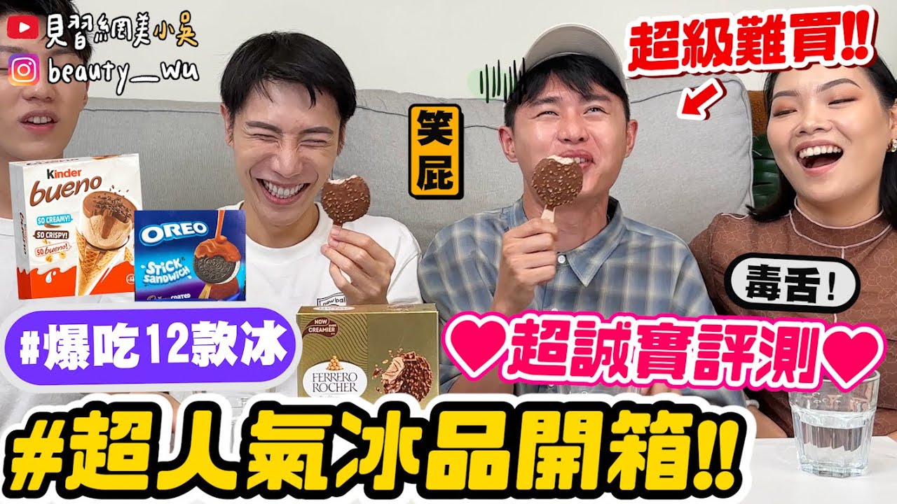 【小吳】超級難買‼️變成冰有比較強🍦??『超人氣12款冰棒開箱評比🔥』夏日必看！CP值超低...有雷快閃RRRRR！！
