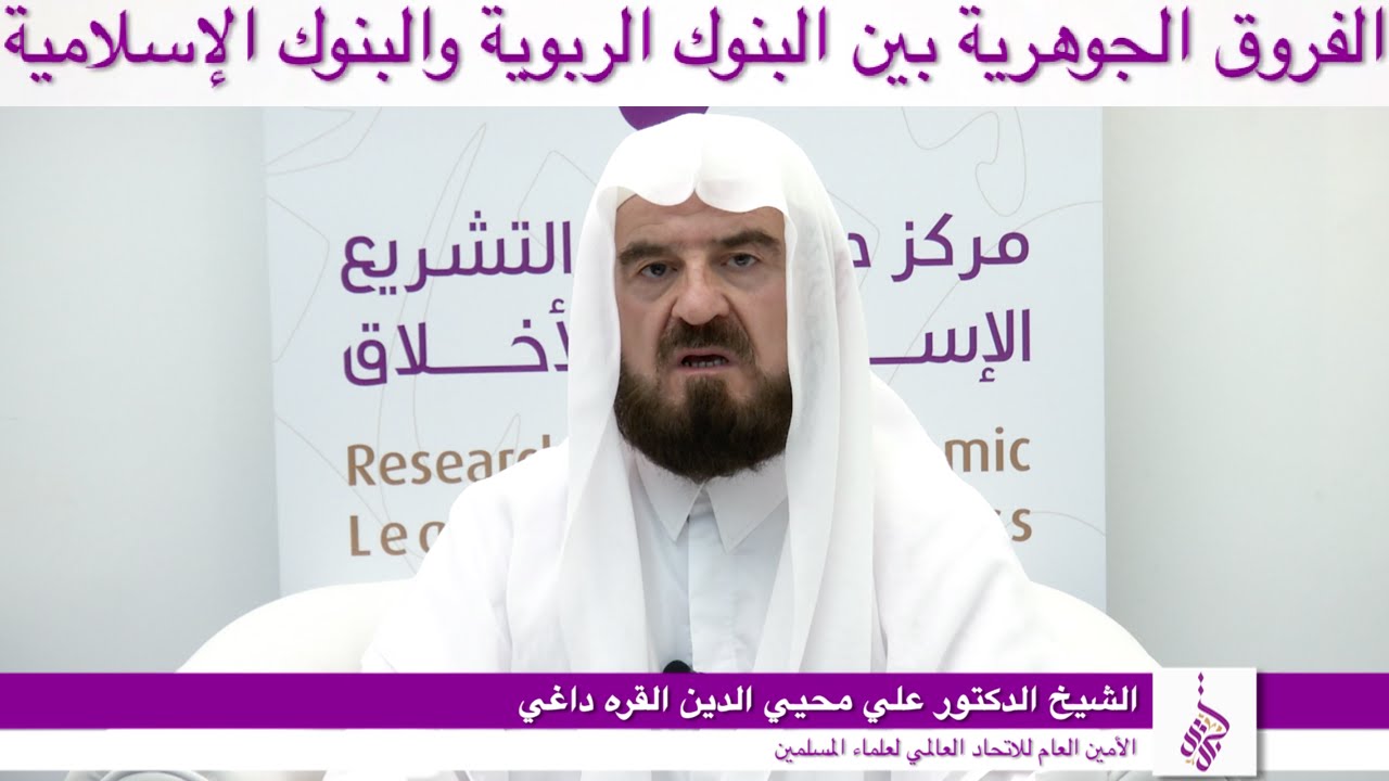 الشيخ الدكتور علي محيي الدين القره داغي: الفروق الجوهرية بين البنوك الربوية والبنوك الإسلامية