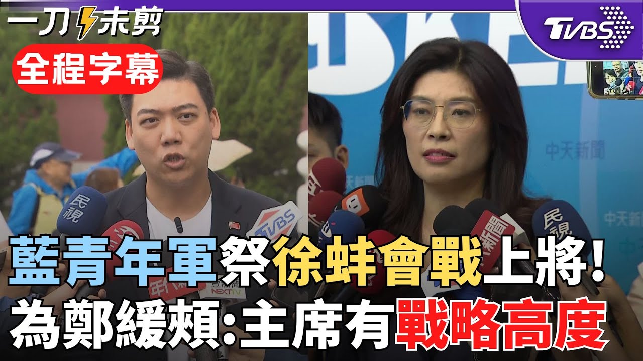 【全程字幕】「最早緬懷吳石的是民進黨!」國民黨青年軍: 鄭麗文主席有她的戰略高度 赴忠烈祠緬懷黃百韜