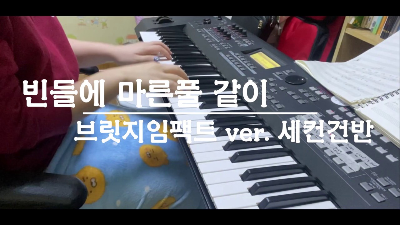 빈들의 마른풀 같이 - 브릿지임팩트 ver.세컨건반- [CHOCHOPIANO]초초피아노