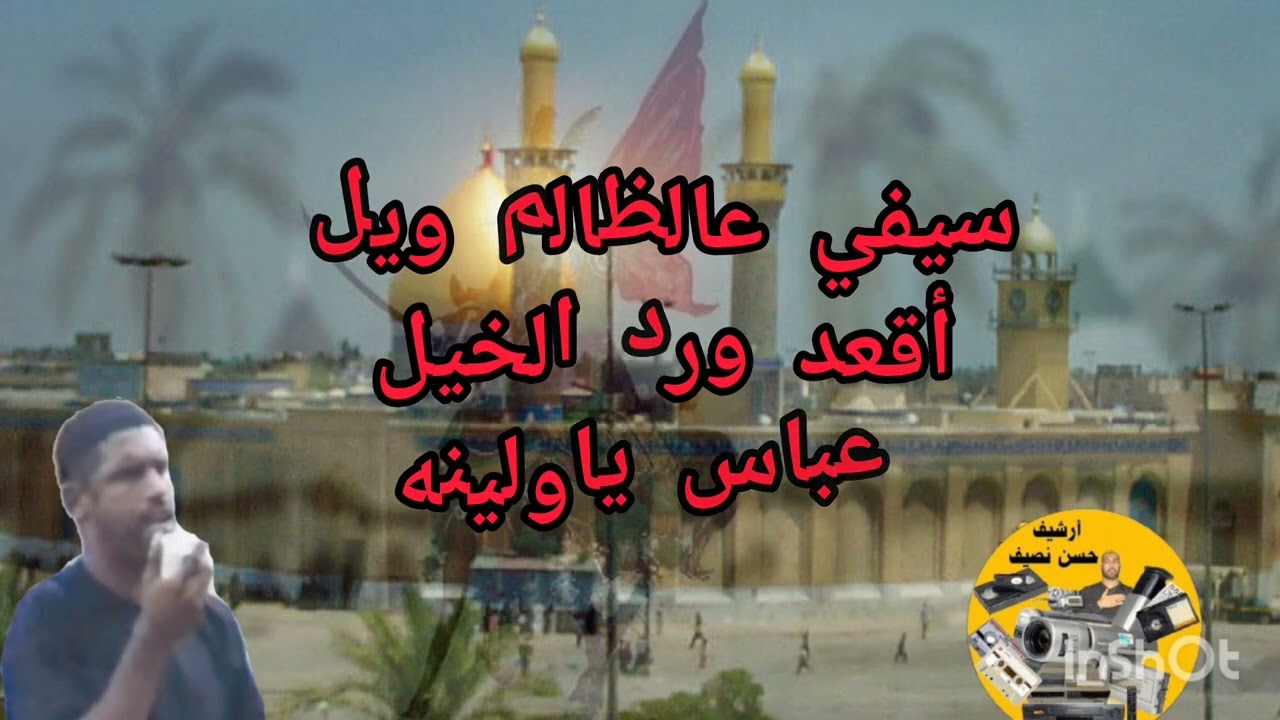 الرادود سيد عباس المالكي وقفة من عزاء المالكية سنة ١٩٩٥ أرشيف حسن نصيف