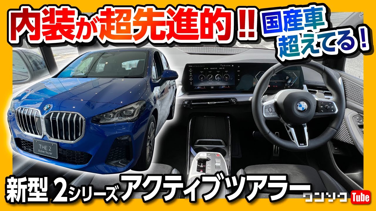 【内装が超先進的!】新型2シリーズアクティブツアラー Mスポーツ試乗! 国産車では勝てない未来感あふれる内装がスゴい! | BMW 218i Active Tourer M Sport 2022