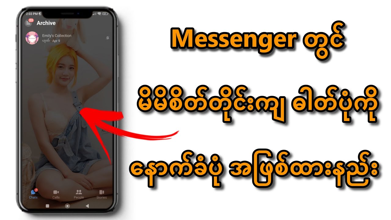 Messengerတွင် မိမိကြိုက်နှစ်သက်သည့် ပုံကို နောက်ခံ Backgroundအဖြစ်ထားနည်း