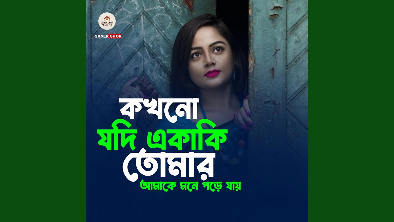 কখনো যদি একাকি তোমার আমাকে মনে পড়ে...
