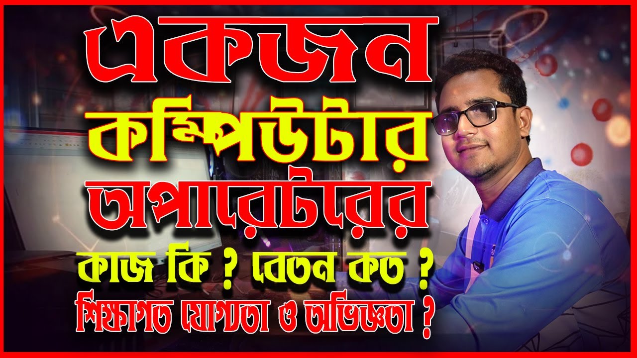 একজন কম্পিউটার অপারেটর এর কাজ কি  বেতন কত  এবং শিক্ষাগত যোগ্যতা ও কি কি অভিজ্ঞতা থাকতে হয়