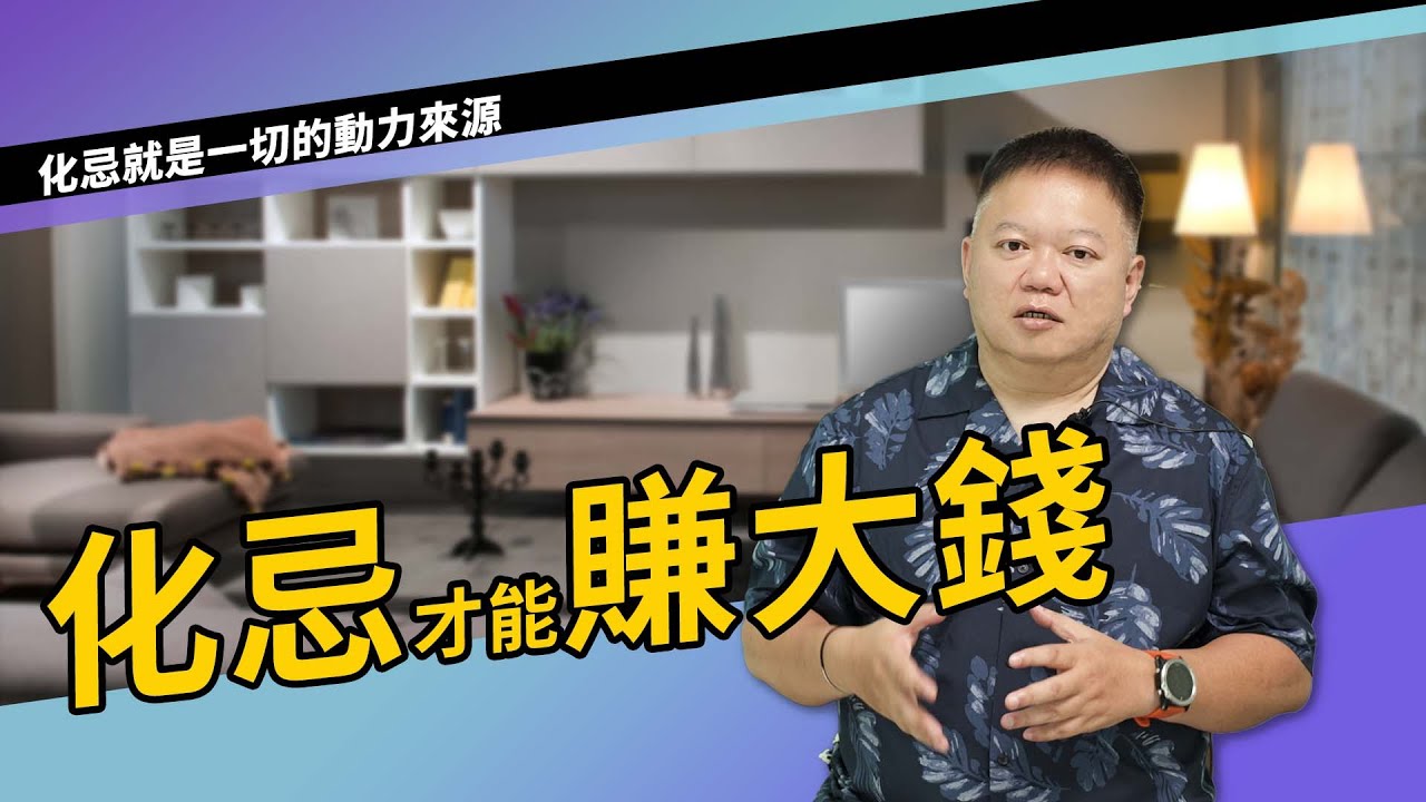 化忌才能賺大錢？►國際紫微學會&大耕老師◄請開字幕