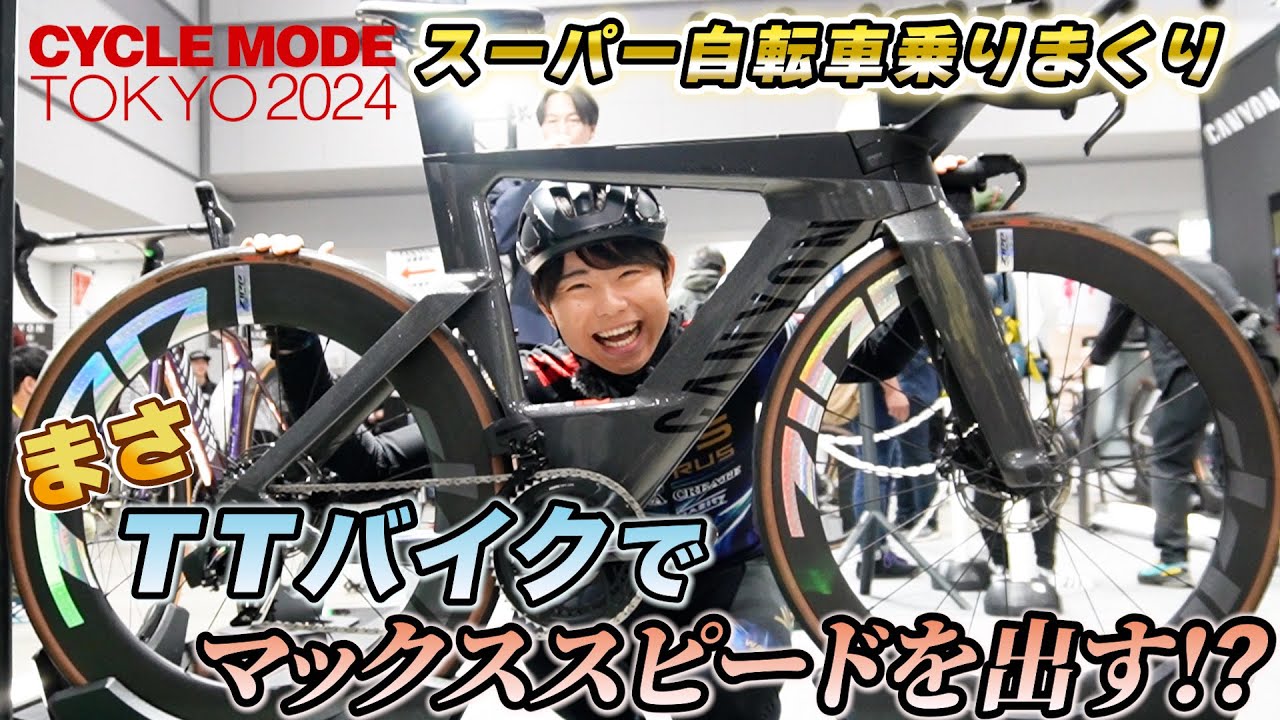 まさくんがスーパー自転車に乗りまくり‼【CYCLE MODE TOKYO 2024】満喫レポート‼
