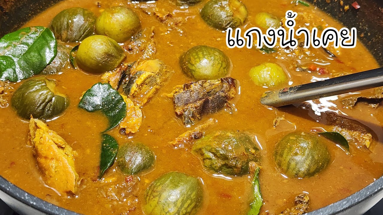 แกงน้ำเคย แกงกะปิปลา เป็นอาหารใต้เป็นอาหารที่ มีข้าวหมดหม้อแน่นอนเติมข้าวแบบไม่หยุดมาดูวิธีการทำได้
