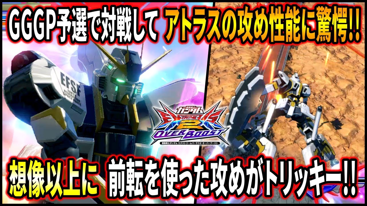 【オバブ】大会で対戦してアトラスの攻めが想像以上に凄いのを認識‼︎前転ムーブがマジで危ない⁉︎【EXVSOB】【オーバーブースト】