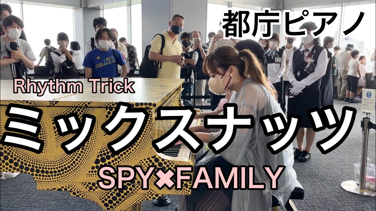 【都庁ピアノ】ミックスナッツ  連弾