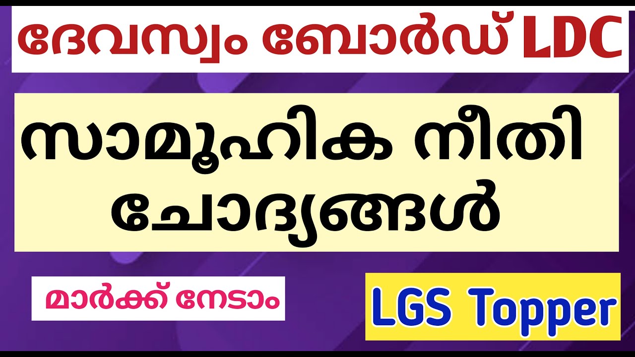 Devasom  LDC സാമൂഹികനീതി ചോദ്യങ്ങൾ|Devasom board LDC| Devasom ldc|@LGS Topper #devasomldclgstopper