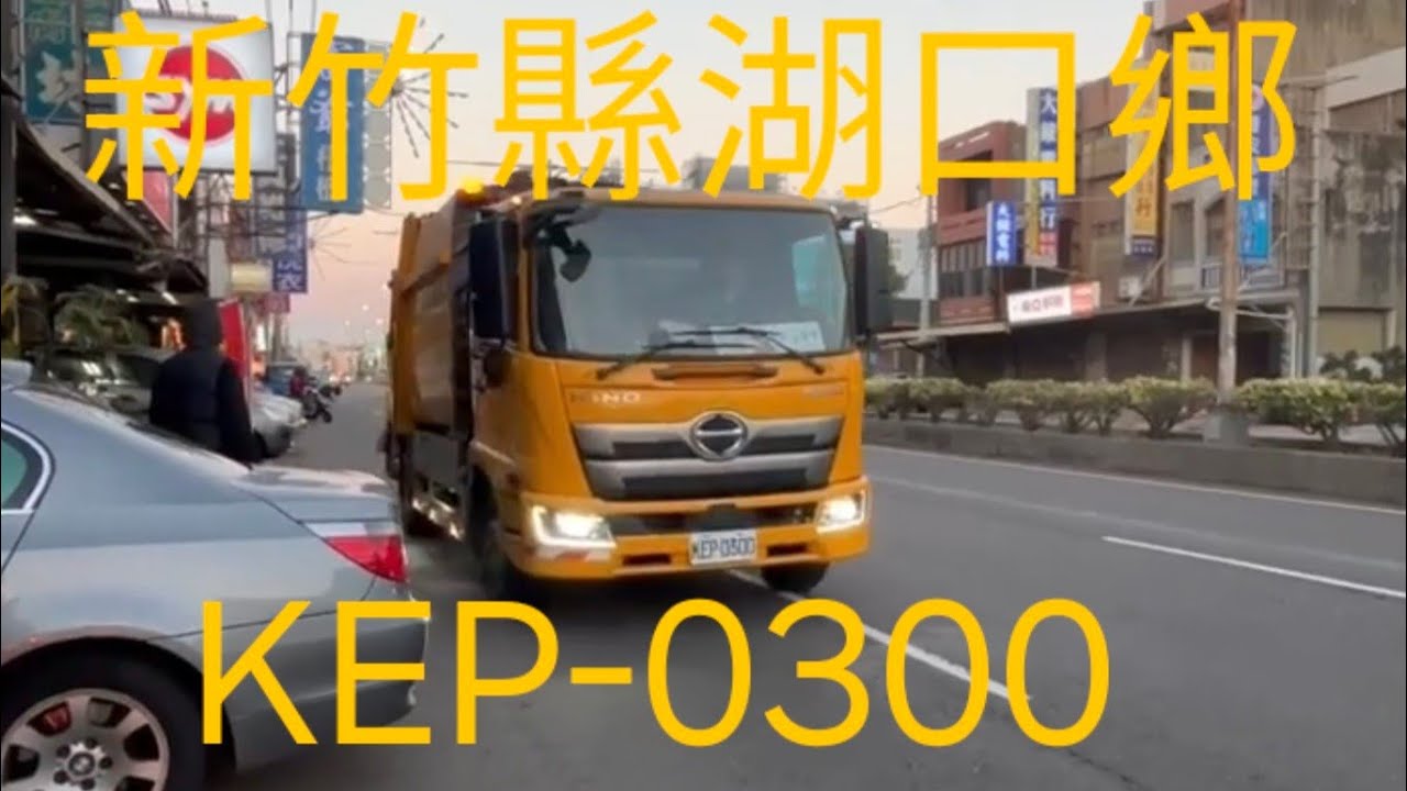 新竹縣湖口鄉公所垃圾車KEP-0300 路線：新興，中興區