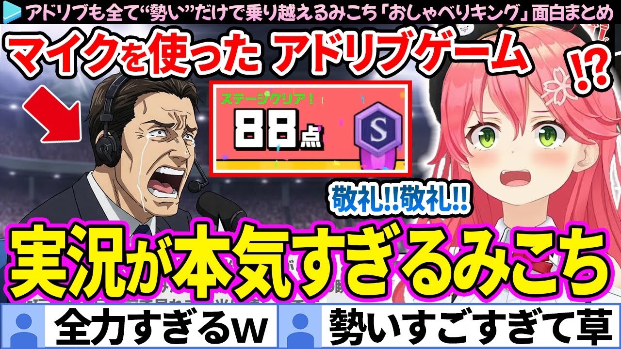 【面白まとめ】アドリブも全て&ldquo;勢い&rdquo;で乗り越えるみこち「おしゃべりキング」ここすき総集編【さくらみこ/ホロライブ切り抜き】