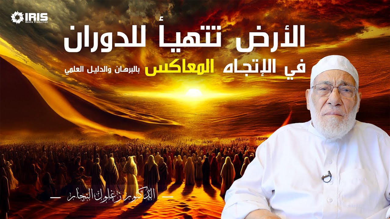 هل تقبل التوبة بعد طلوع الشمس من المغرب؟  @irismedia.jo1