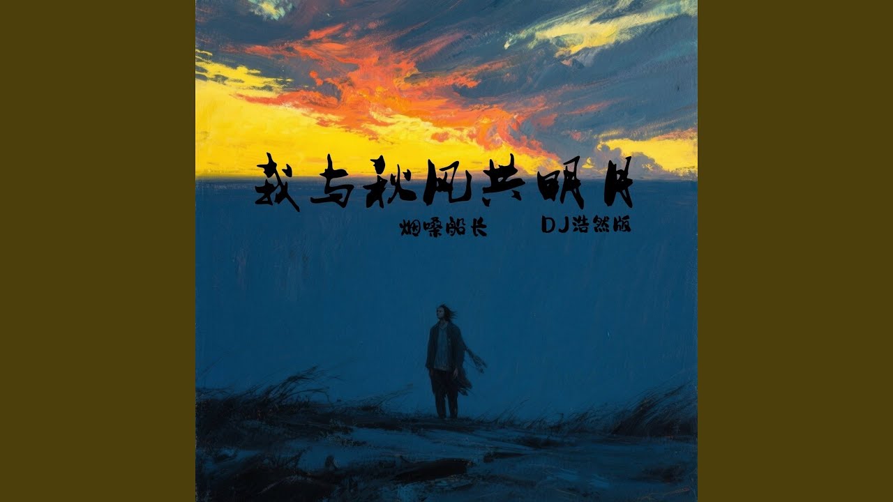 我与秋风共明月 (Dj浩然版)