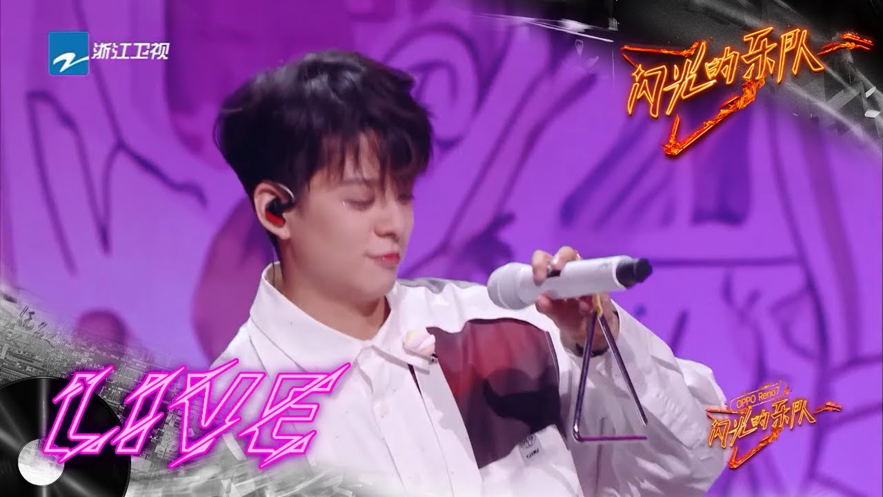 刘逸云AmberLiu 朱星杰 焦迈奇 王靖雯 李润祺 《爱你》#闪光的乐队 EP6 20220219
