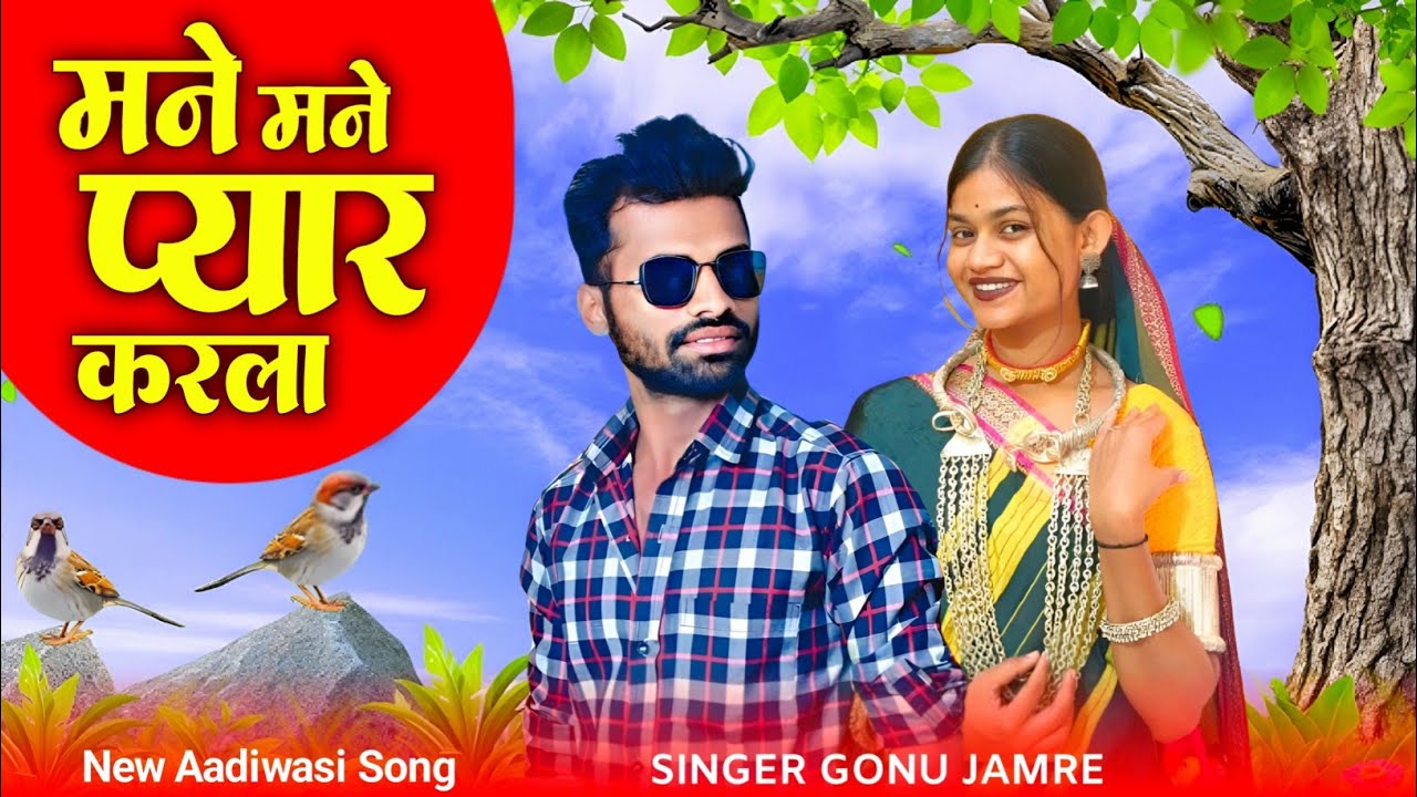 मोने मोने प्यार करला ❣️Mone Mone Pyar Karla❣️ Aadiwasi NYU Song ❣️ Singar Gonu jamre 