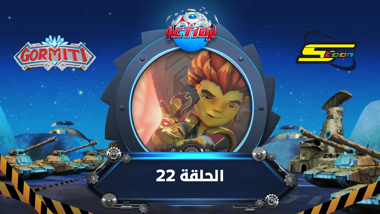 سبيستون - غورميتي الحلقة 22 | Spacetoon - Gormiti Episode 22