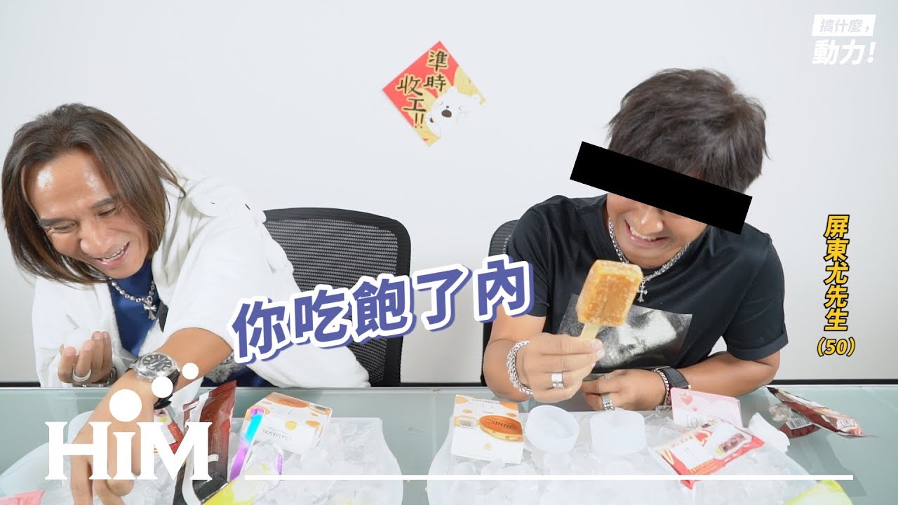 【搞什麼，動力！#11】夏日冰品大胃王挑戰賽！今天讓你凍未條！｜動力火車