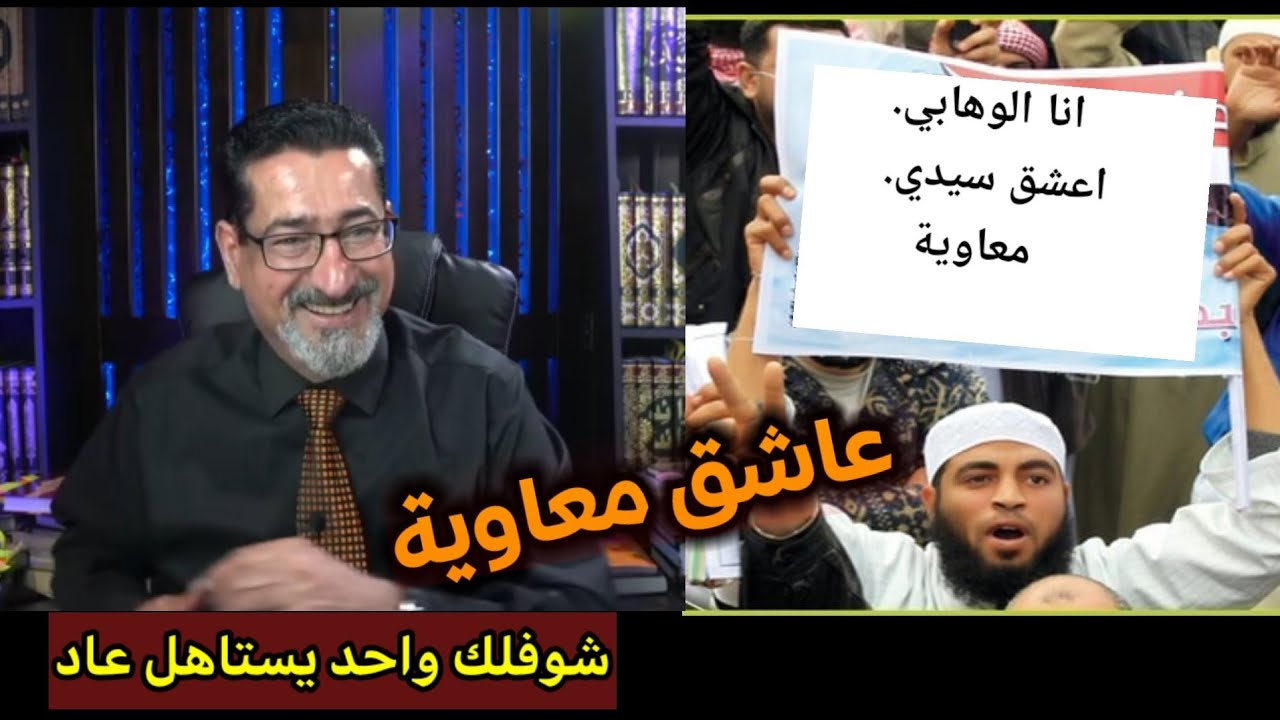 عاشق معاوية وانتم بكرامة امام الحاج وعد اللامي  / ههههه