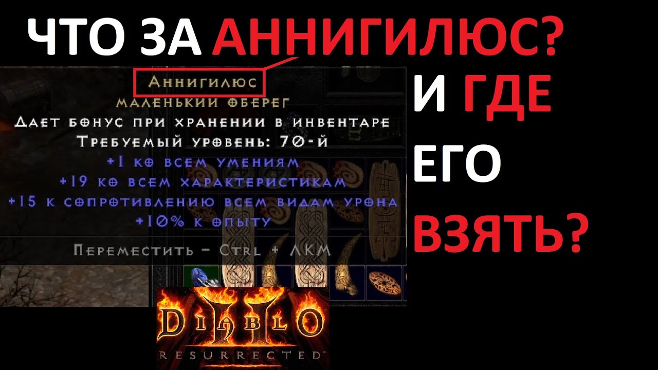 Аннихилус - самый желанный оберег в Diablo 2 Resurrected