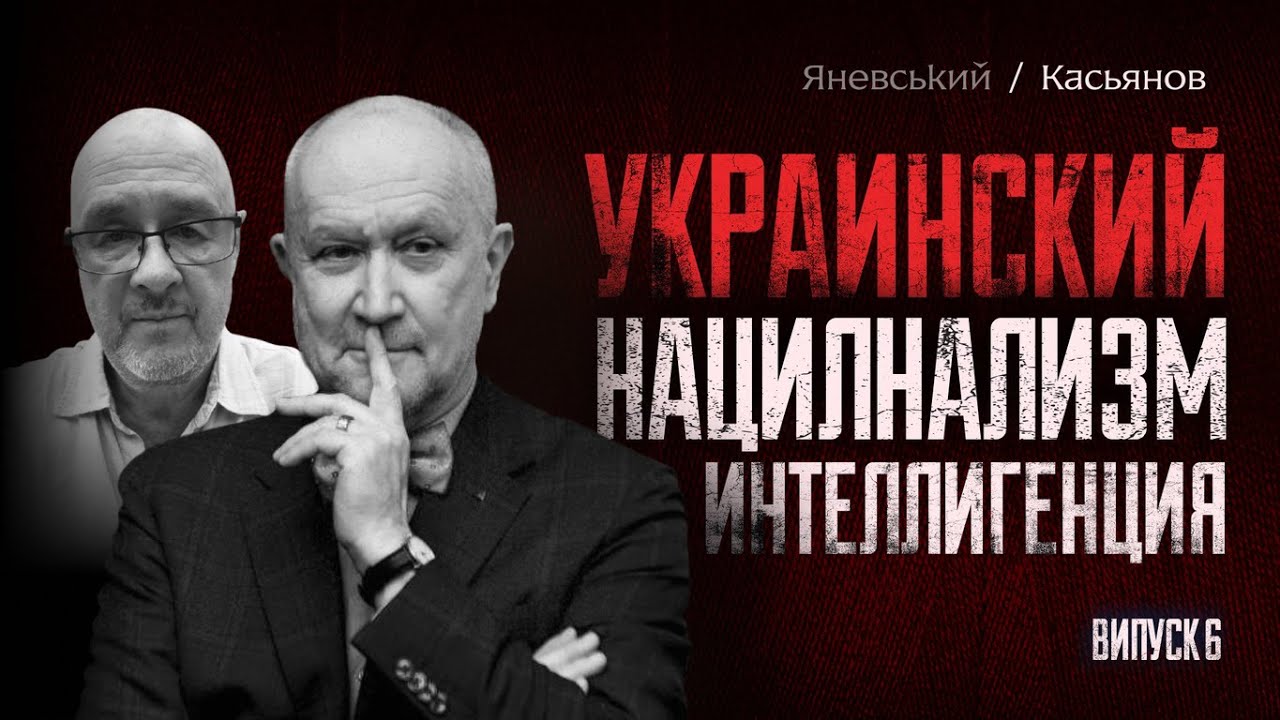 Украинский национализм: интеллигенция | Георгий Касьянов, Даниил Яневский